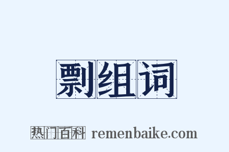 剽组词是什么意思的图片